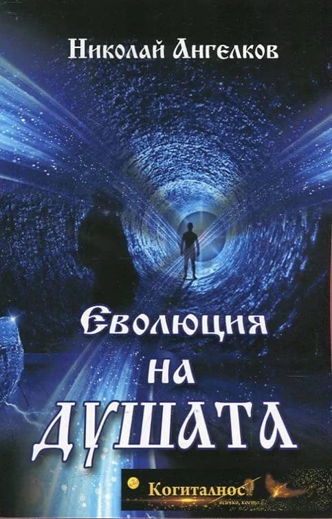 Корица на „Еволюция на душата“, Николай Ангелков