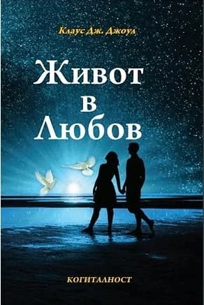 Корица на „Живот в любов" — Клаус Джоул