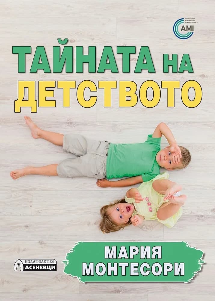 Корица на „Тайната на детството" — Мария Монтесори