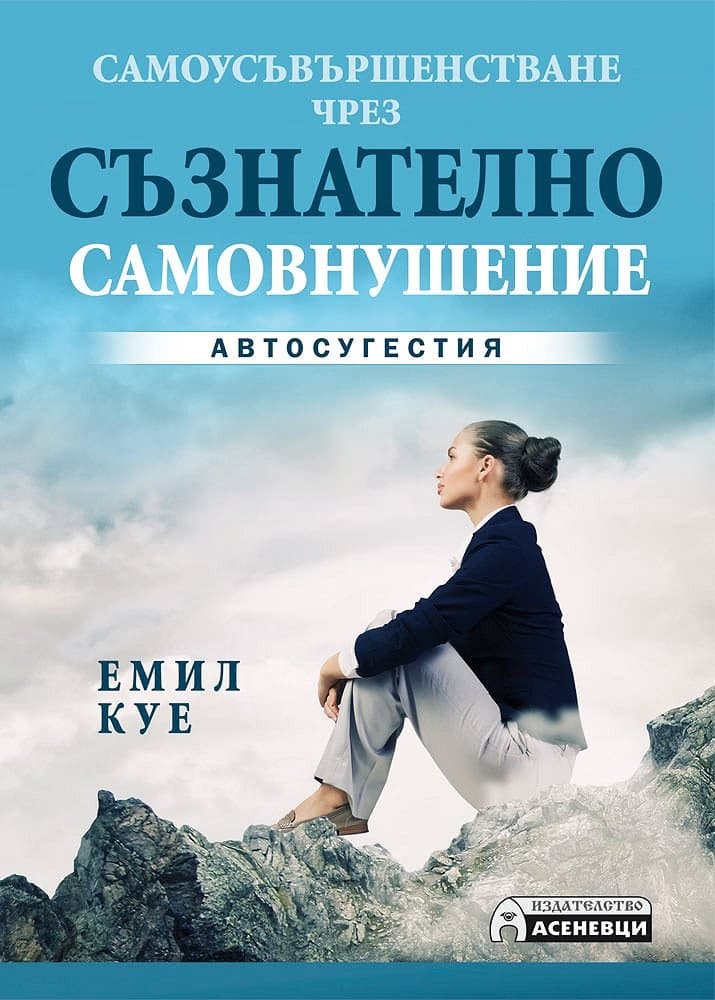 Корица на „Самоусъвършенстване чрез съзнателно самовнушение. Автосугестия" — Емил Куе
