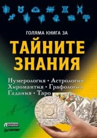 Корица на „Голяма книга за тайните знания. Нумерология, Астрология, Хиромантия, Графология, Гадания, Таро“, Т. Шварц