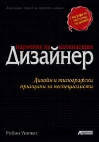 Корица на „Наръчник на начинаещия дизайнер. Дизайн и типографски принципи за неспециалисти“, Робин Уилямс