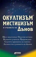 Корица на „Окултизъм, мистицизъм и учението на Дънов“, Величко Граблашев