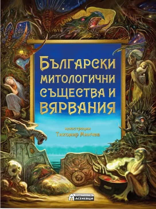 Корица на „Български митологични същества и вярвания" — Йоан Мехилски