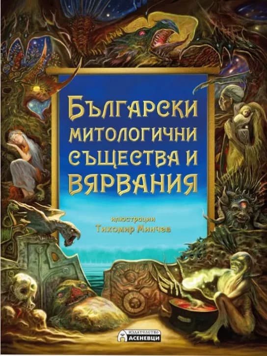 Корица на „Български митологични същества и вярвания" — Йоан Мехилски