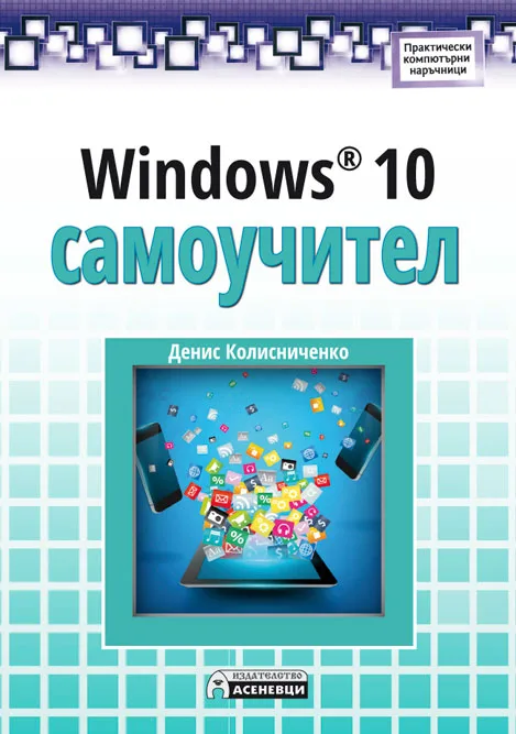 Корица на „Windows 10 Самоучител" — Денис Колисниченко