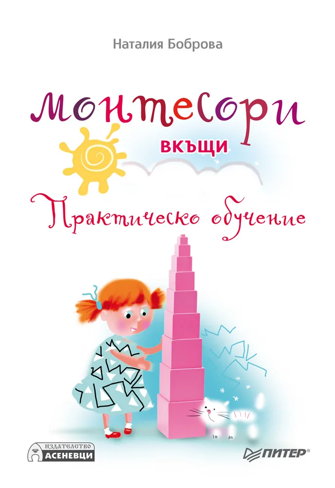Корица на „Монтесори вкъщи - практическо обучение“, Наталия Боброва