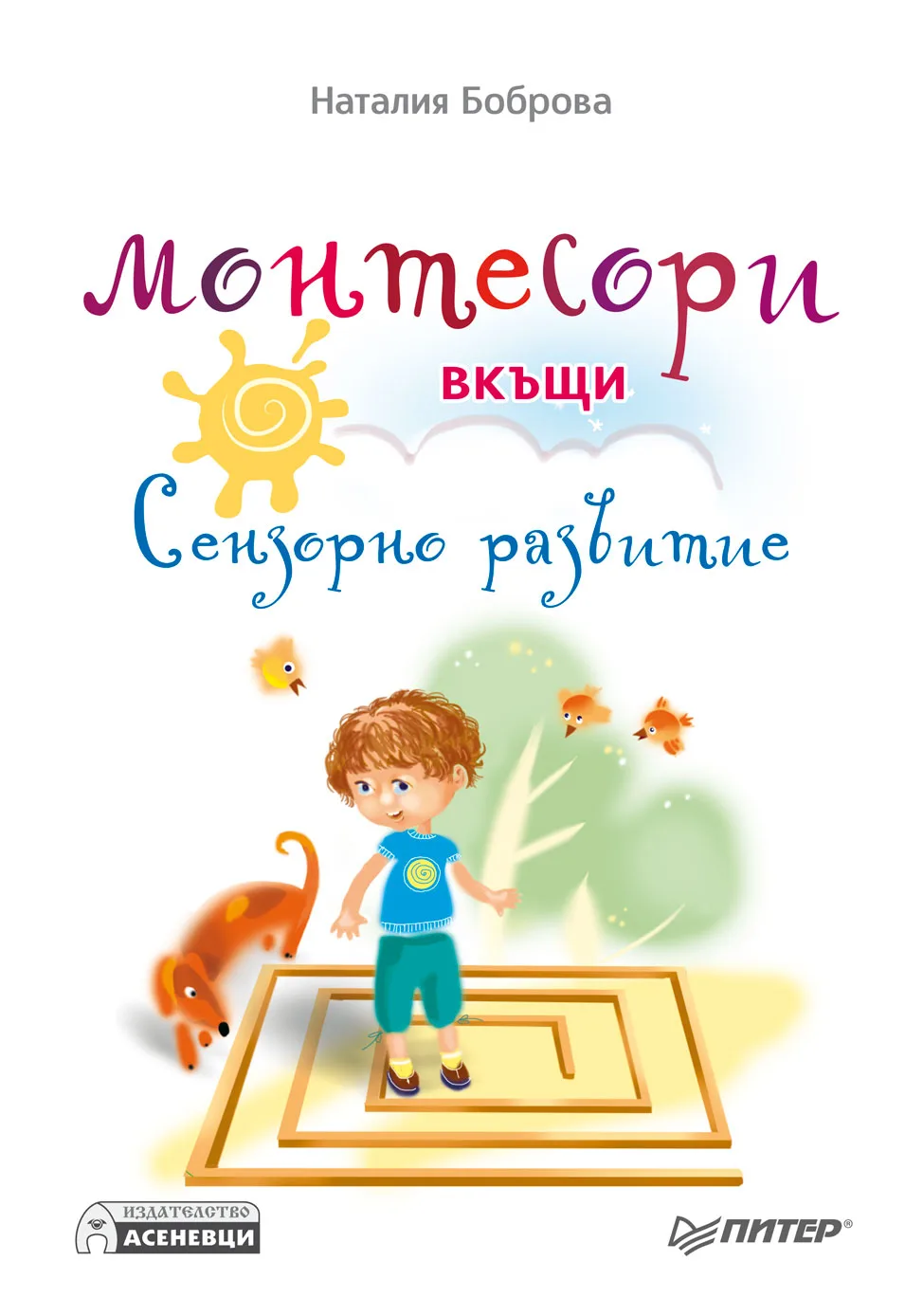 Корица на „Монтесори вкъщи - сензорно развитие“, Наталия Боброва