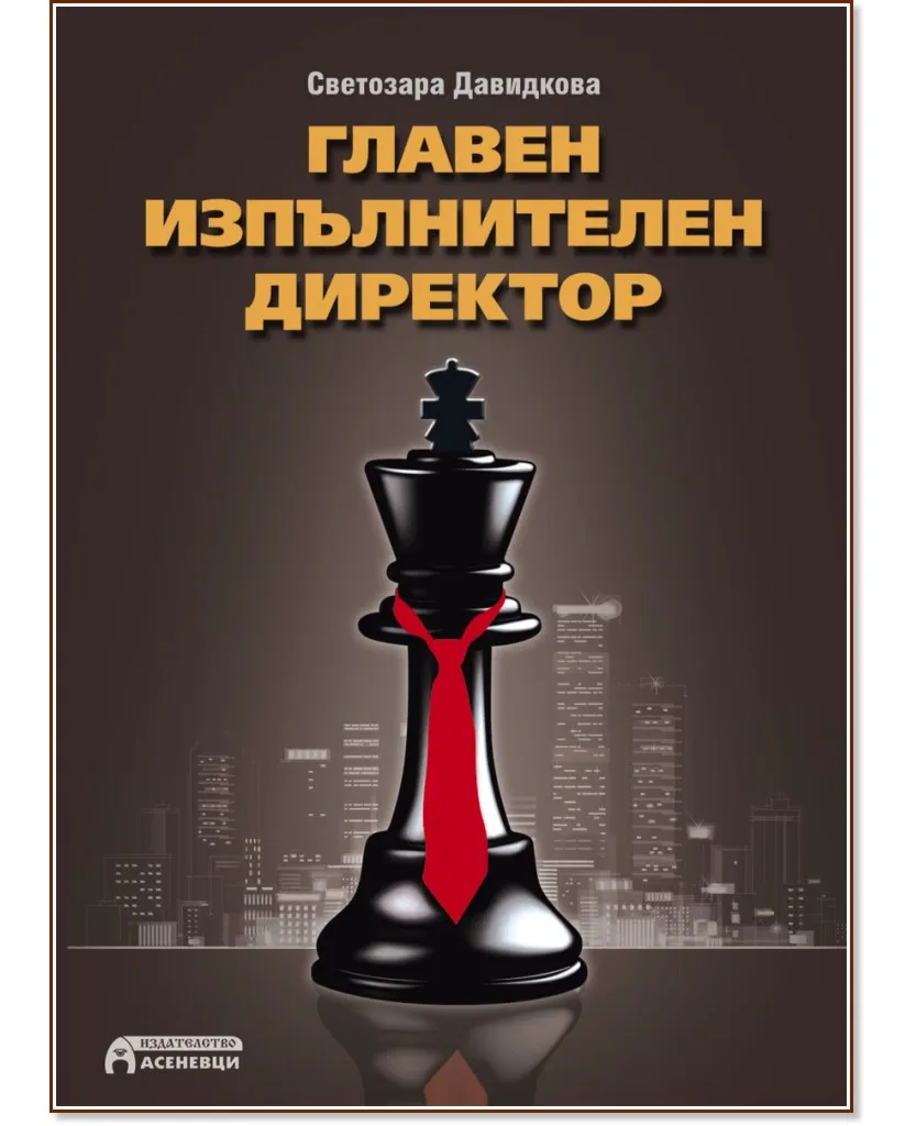 Корица на „Главен изпълнителен директор" — Светозара Давидкова