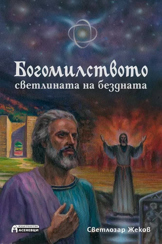 Корица на „Богомилството - светлината на бездната“, Светлозар Жеков
