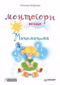 Корица на „Монтесори вкъщи. Математика" — Наталия Боброва
