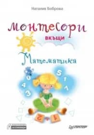 Корица на „Монтесори вкъщи. Математика" — Наталия Боброва