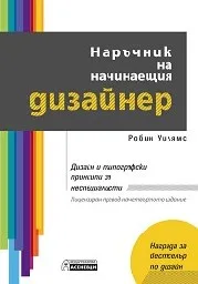 Корица на „Наръчник на начинаещия дизайнер - 4 издание“