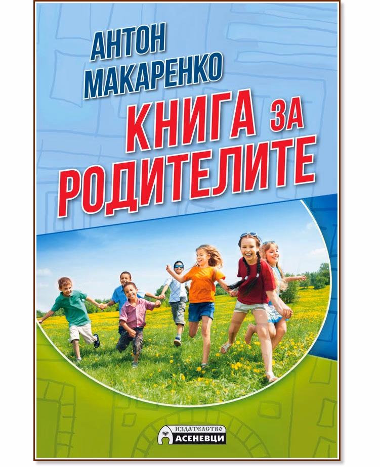 Корица на „Книга за родителите" — Антон Макаренко