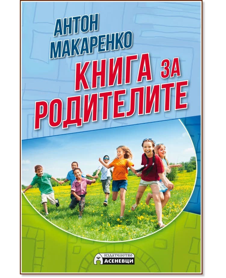 Корица на „Книга за родителите" — Антон Макаренко