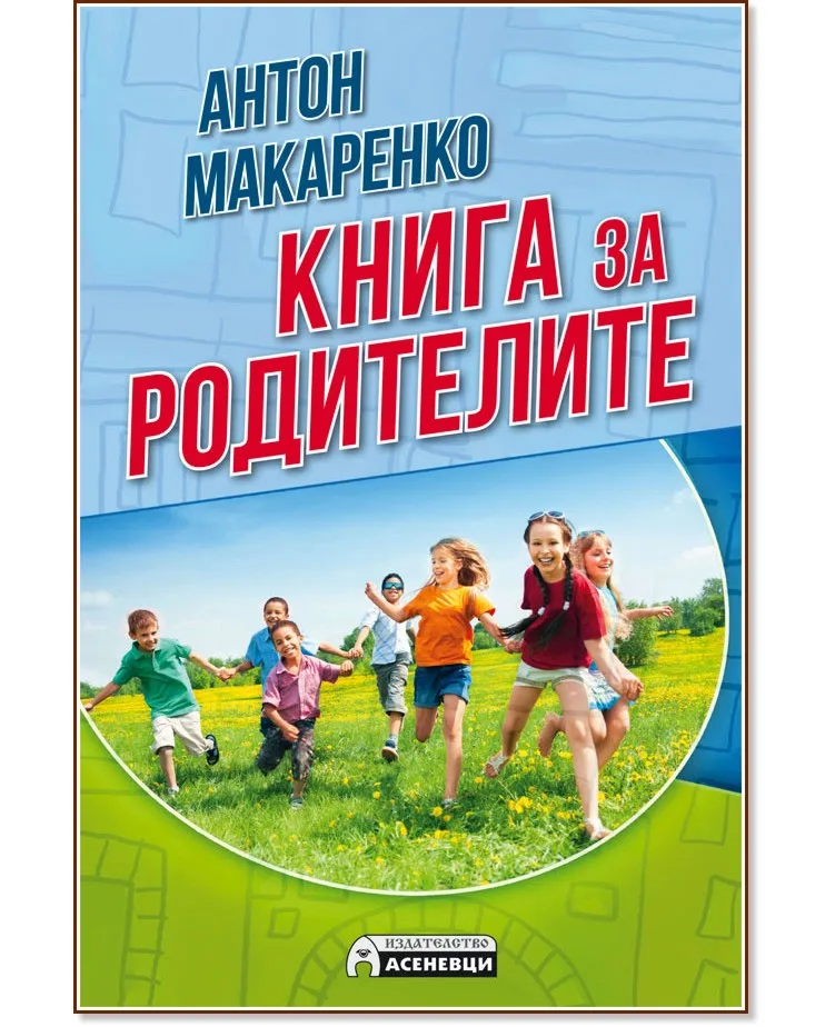 Корица на „Книга за родителите" — Антон Макаренко