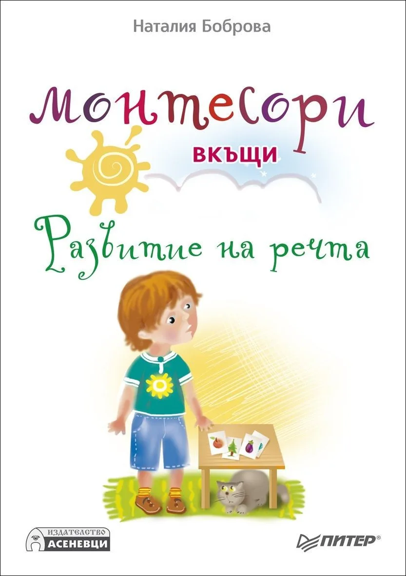 Корица на „Монтесори вкъщи. Развитие на речта“, Наталия Боброва