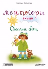 Корица на „Монтесори вкъщи. Околен свят" — Наталия Боброва
