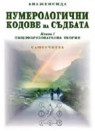 Корица на „Нумерологични кодове на съдбата - книга 1“