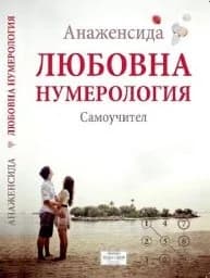 Корица на „Любовна нумерология. Самоучител“