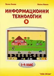 Корица на „Информационни технологии за 3. клас" — Весела Илиева