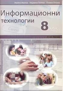 Корица на „Информационни технологии 8 кл." — Ивайло Иванов