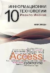 Корица на „Информационни технологии за 10. клас"