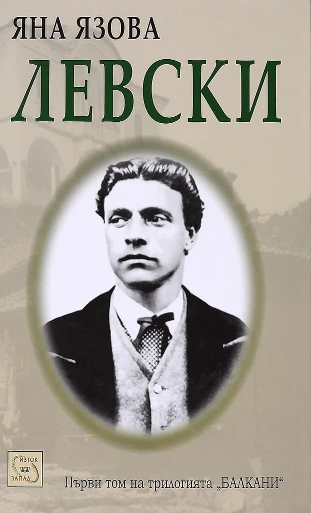 Корица на „Левски" — Яна Язова