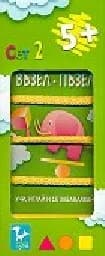 Корица на „Възел - Пъзел 5+ - Сет 2“