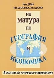 Корица на „На матура по География и икономика" — Нено Димов