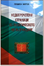 Корица на „Недопрочетени страници из политическото ни възраждане" — Пламен Митев