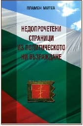Корица на „Недопрочетени страници из политическото ни възраждане"