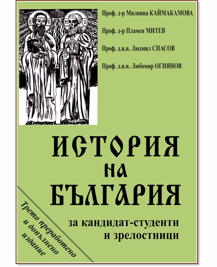 Корица на „История на България за кандидат-студенти и зрелостници"