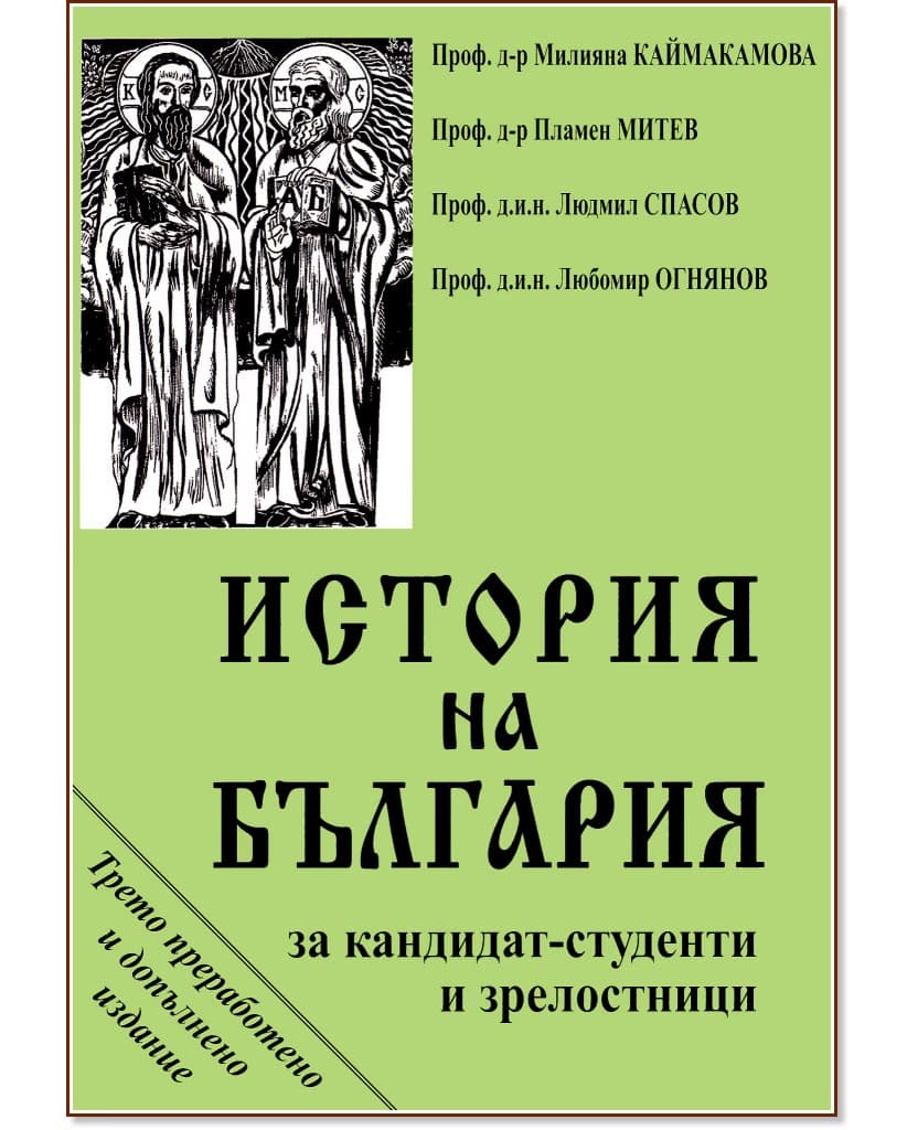 Корица на „История на България за кандидат-студенти и зрелостници"