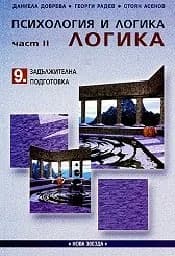 Корица на „Психология и логика за 9. кл.:Част 2-Логика"