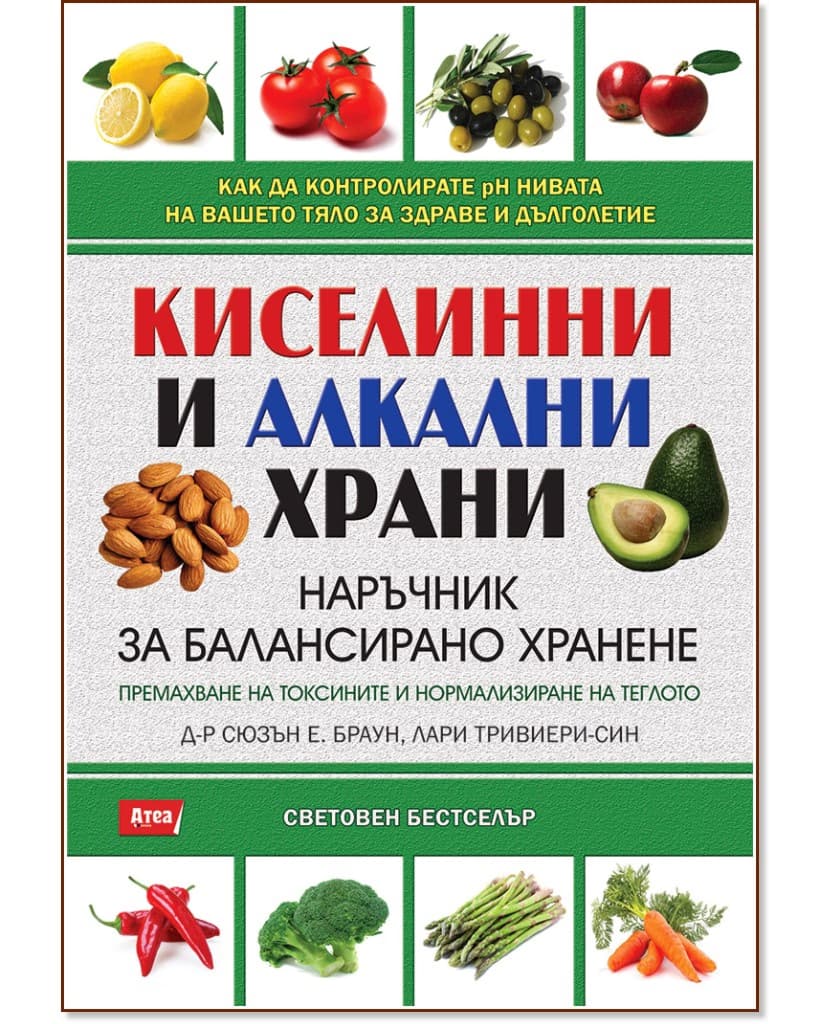 Корица на „Киселинни и алкални храни - наръчник за балансирано хранене"