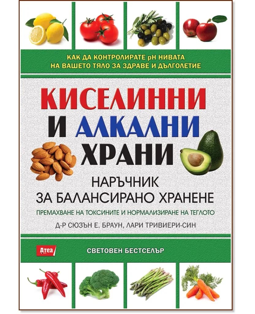 Корица на „Киселинни и алкални храни - наръчник за балансирано хранене"