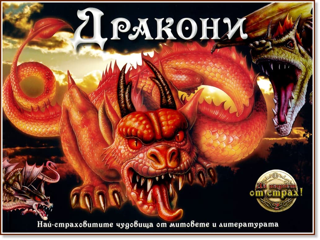 Корица на „Да паднеш от страх: Дракони - част 1" — Гери МакКол