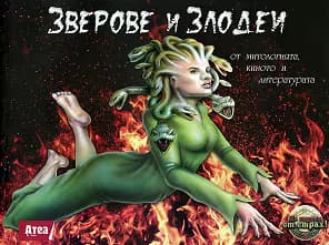Корица на „Зверове и Злодеи от митологията, киното и литературата"