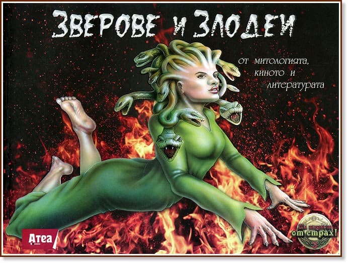 Корица на „Зверове и Злодеи от митологията, киното и литературата" — Гери МакКол