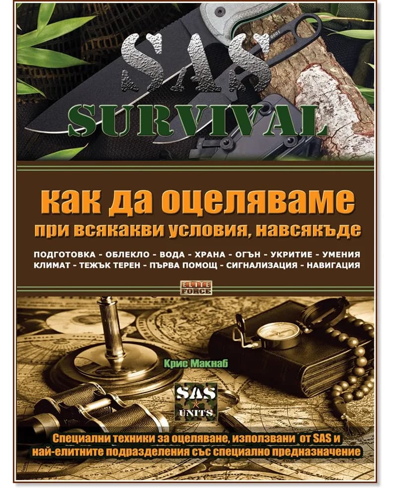 Корица на „SAS Survival - книга 1: Как да оцеляваме при всякакви условия, навсякъде" — Крис Макнаб