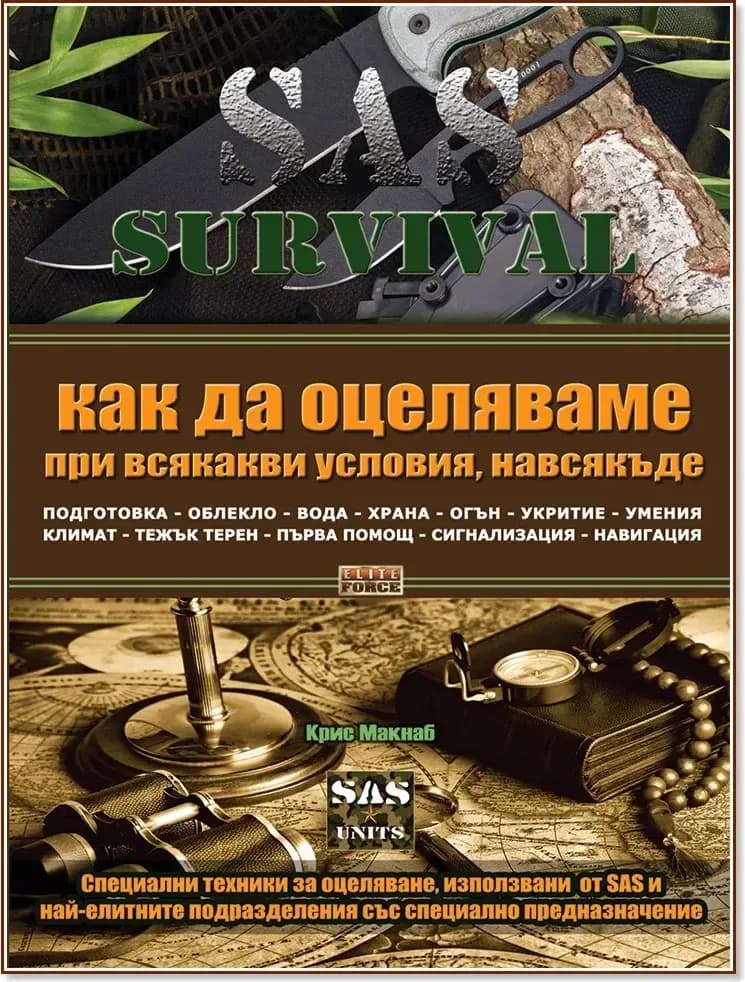 Корица на „SAS Survival - книга 1: Как да оцеляваме при всякакви условия, навсякъде“, Крис Макнаб