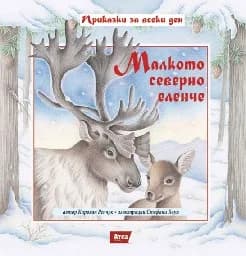 Корица на „Малкото северно еленче - Приказки за всеки ден“