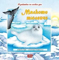 Корица на „Малкото тюленче - Приказки за всеки ден“