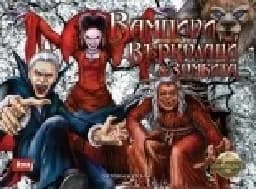 Корица на „Вампири, върколаци и зомбита“