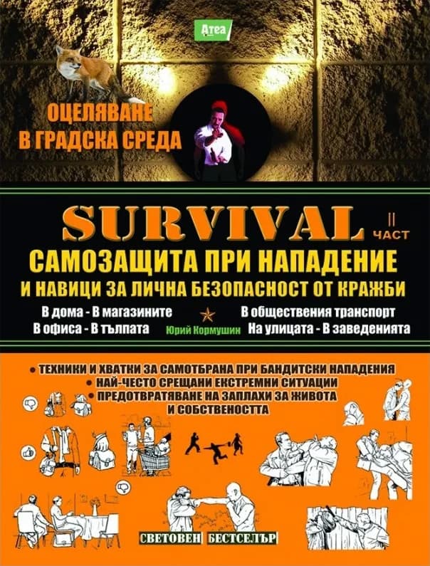 Корица на „SAS Survival - част 2: Самозащита при нападение и навици за лична безопасност от кражби“, Юрий Кормушин