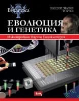 Корица на „Еволюция и генетика - том 3“