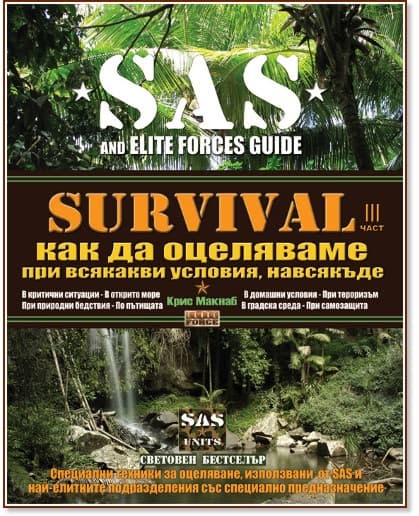 Корица на „SAS Survival - книга 3: Как да оцеляваме при всякакви условия, навсякъде“ — Крис Макнаб