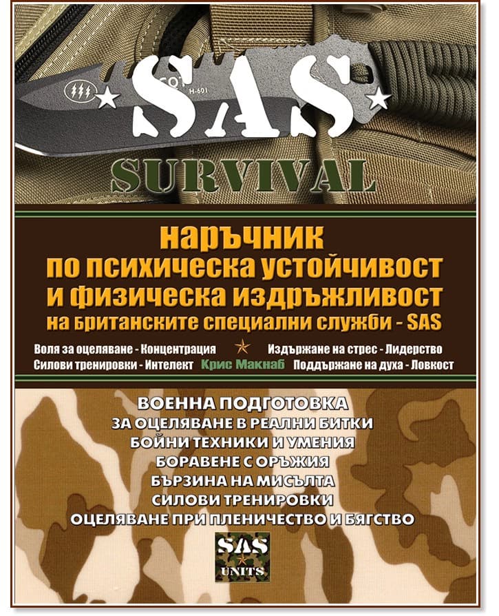 Корица на „SAS Survival - книга 4: Наръчник по психическа устойчивост и физическа издръжливост на Британските специални служби SAS" — Крис Макнаб
