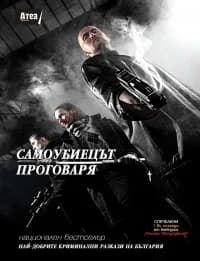 Корица на „Самоубиецът проговаря“